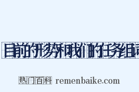 目前的形势和我们的任务组词是什么意思的图片